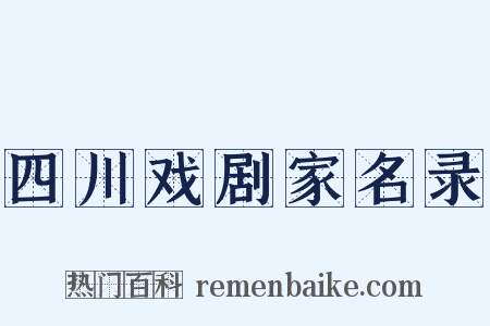 四川戏剧家名录是什么意思的图片